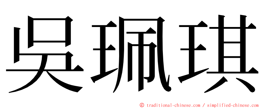 吳珮琪 ming font