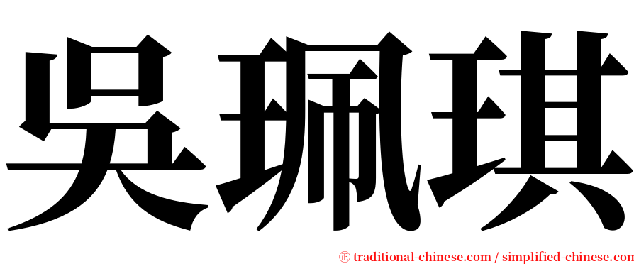 吳珮琪 serif font