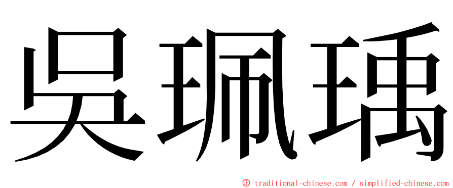 吳珮瑀 ming font