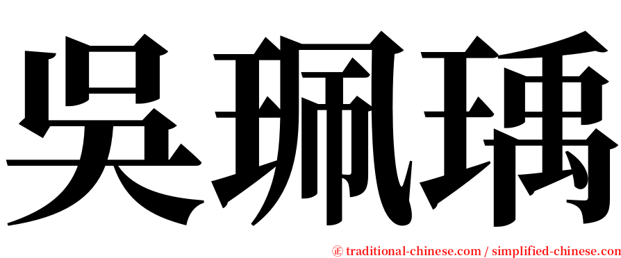 吳珮瑀 serif font