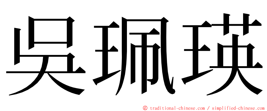 吳珮瑛 ming font