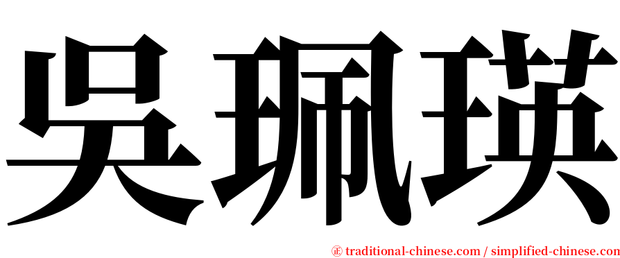 吳珮瑛 serif font