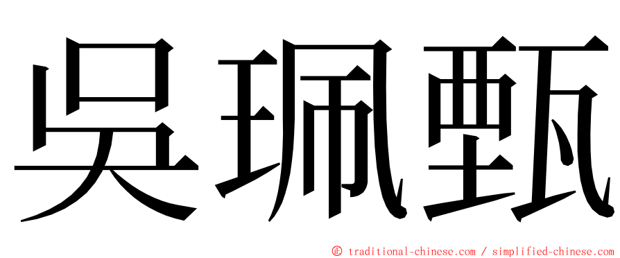 吳珮甄 ming font