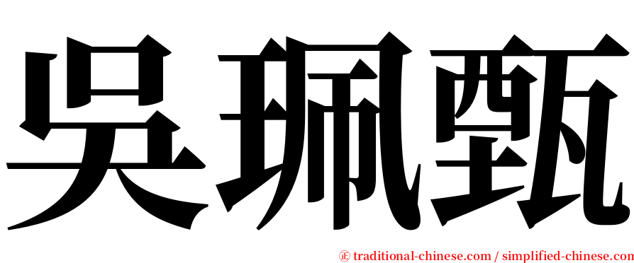 吳珮甄 serif font