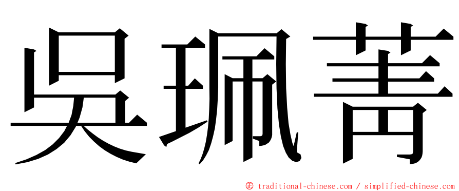 吳珮菁 ming font