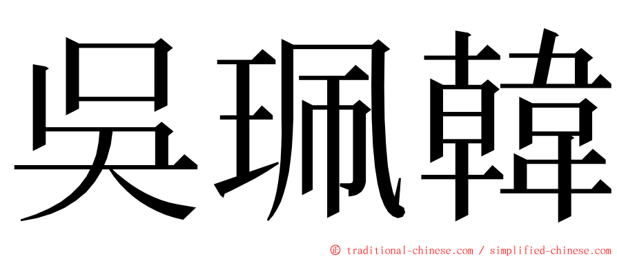 吳珮韓 ming font