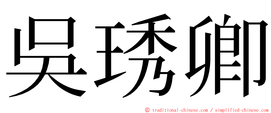 吳琇卿 ming font