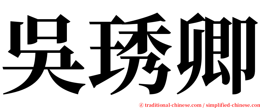 吳琇卿 serif font