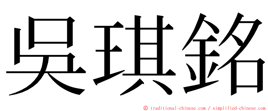 吳琪銘 ming font