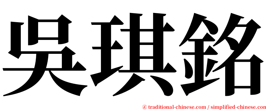 吳琪銘 serif font