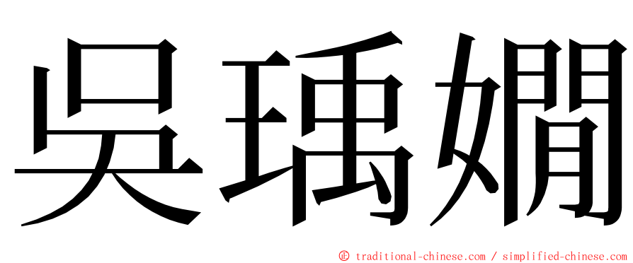 吳瑀嫺 ming font