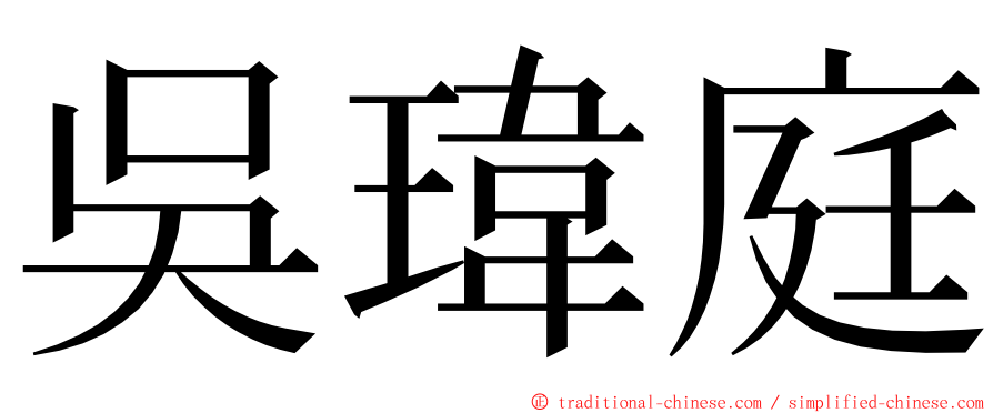 吳瑋庭 ming font