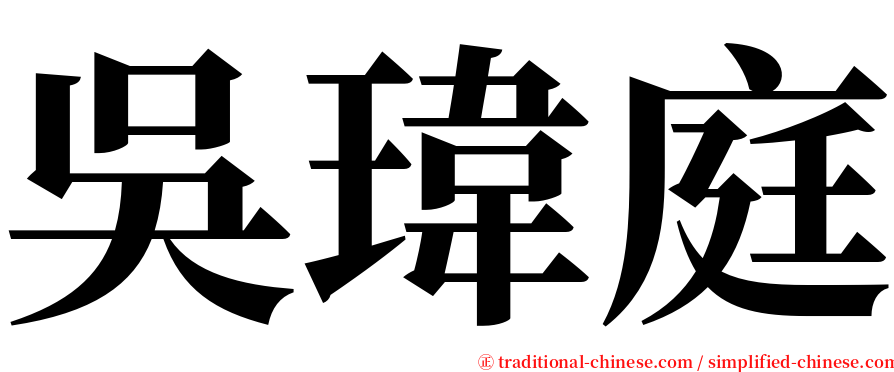 吳瑋庭 serif font