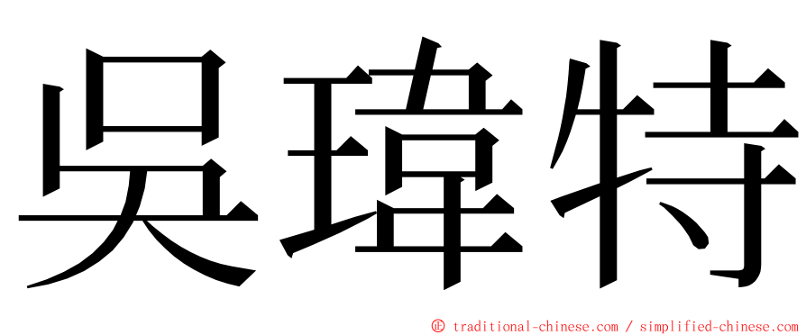 吳瑋特 ming font