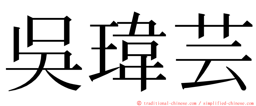 吳瑋芸 ming font