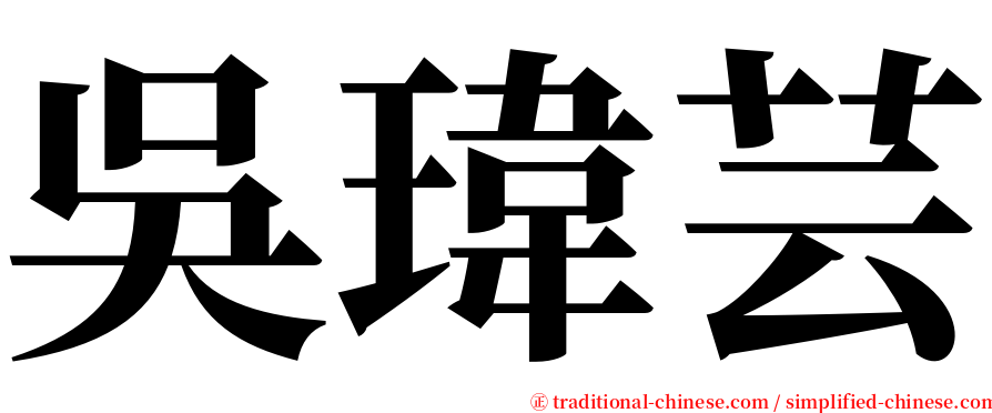 吳瑋芸 serif font