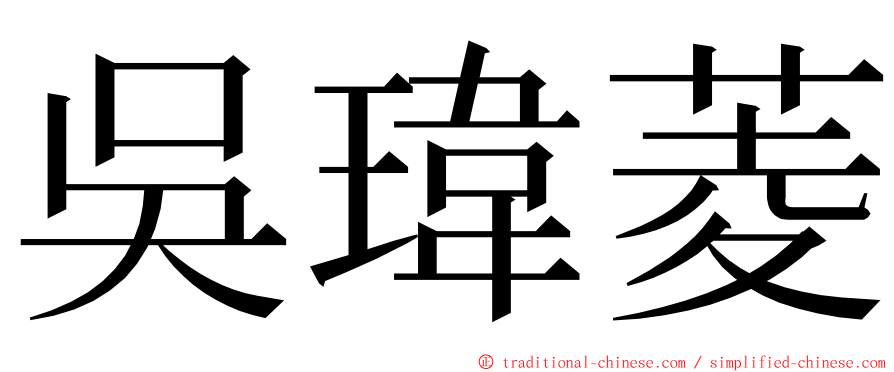 吳瑋菱 ming font