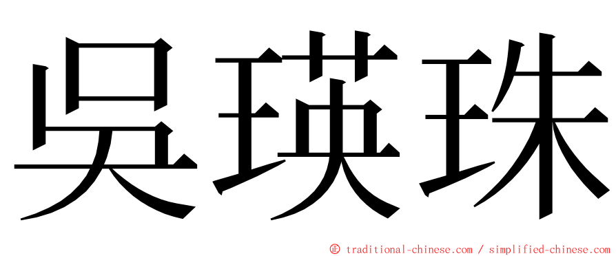 吳瑛珠 ming font