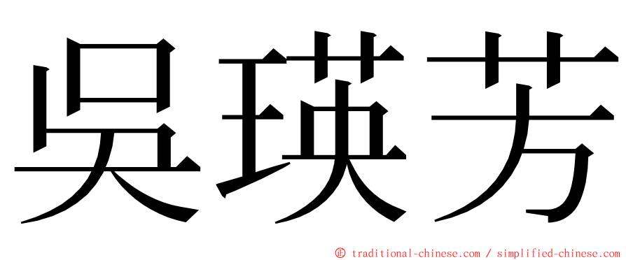 吳瑛芳 ming font