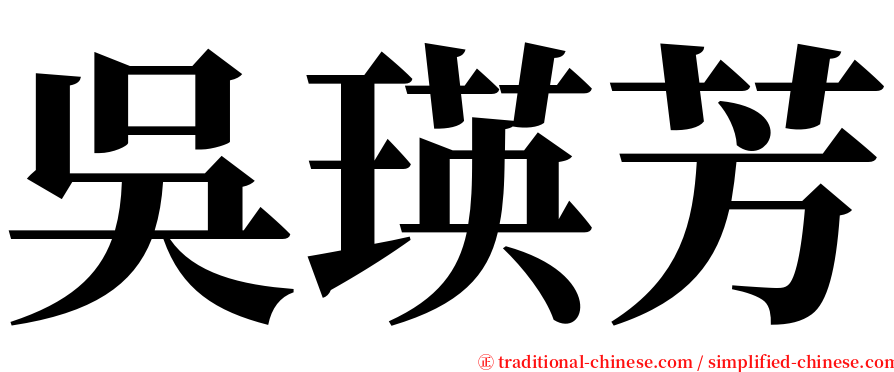 吳瑛芳 serif font