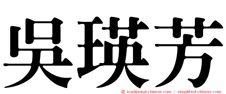 吳瑛芳