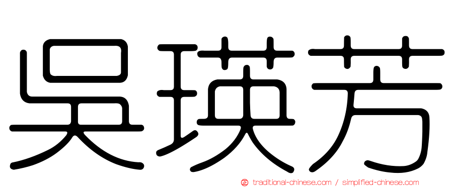 吳瑛芳