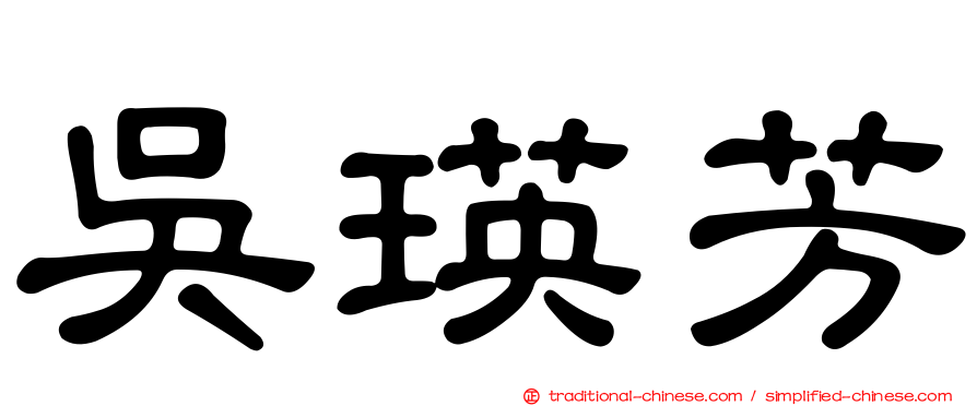 吳瑛芳