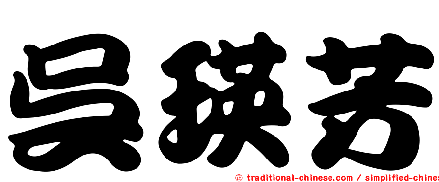 吳瑛芳