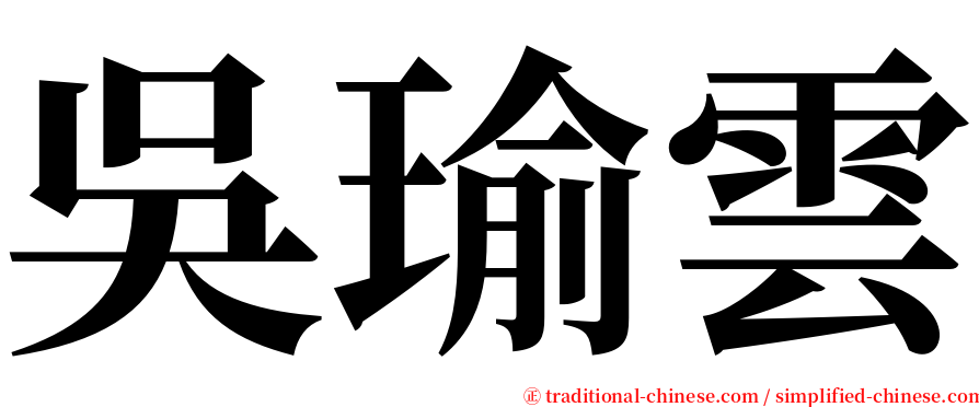 吳瑜雲 serif font