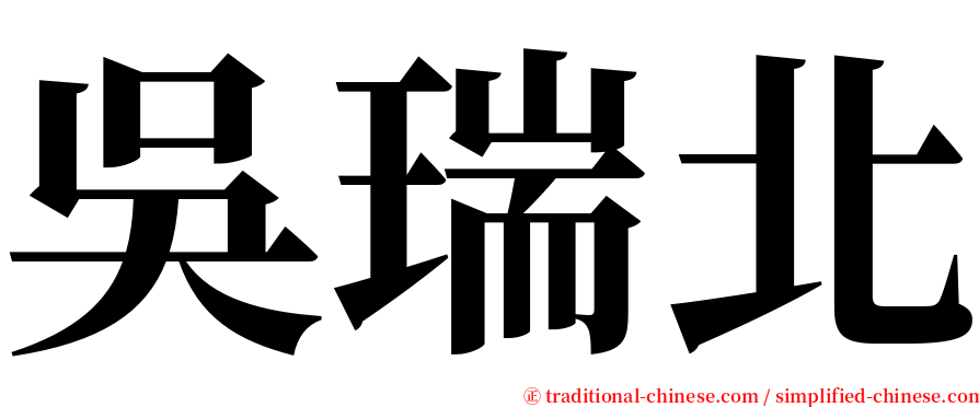 吳瑞北 serif font