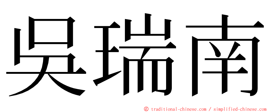 吳瑞南 ming font