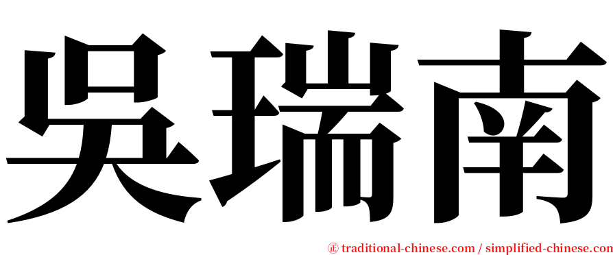 吳瑞南 serif font