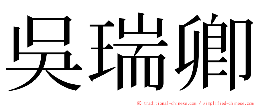 吳瑞卿 ming font