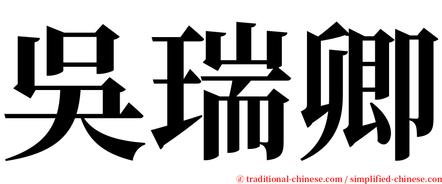 吳瑞卿 serif font