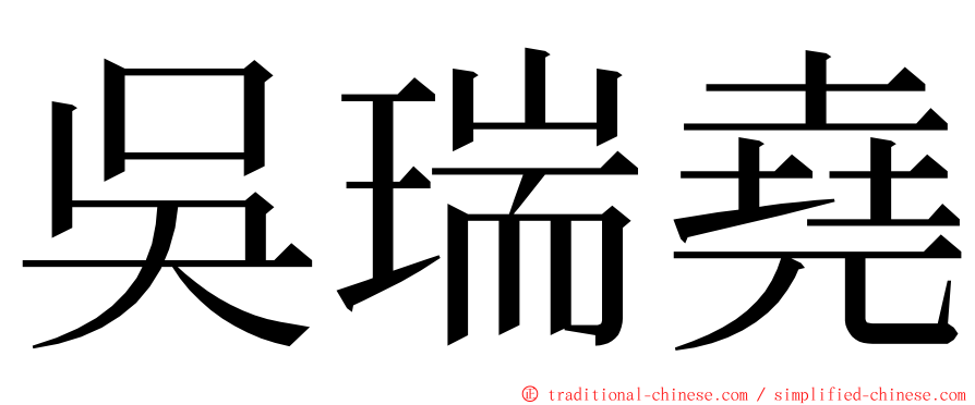 吳瑞堯 ming font