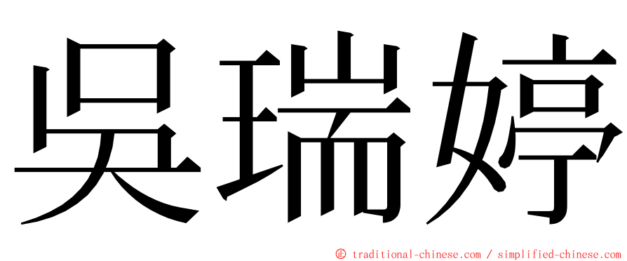 吳瑞婷 ming font