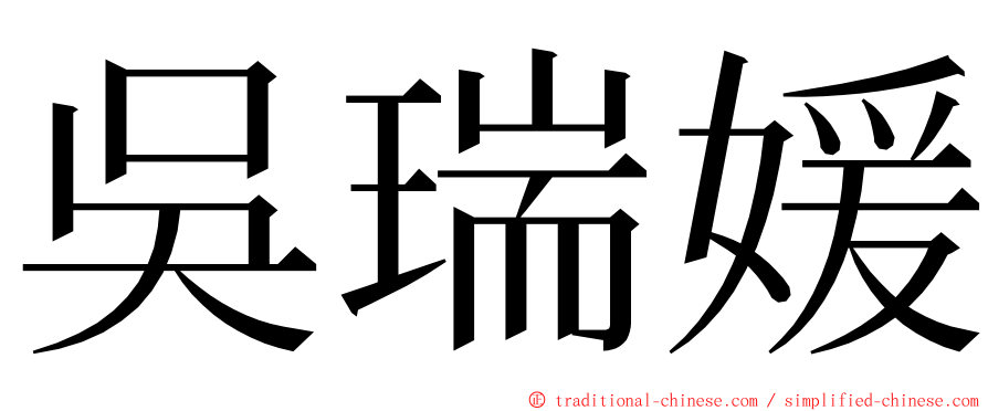 吳瑞媛 ming font