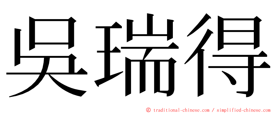 吳瑞得 ming font