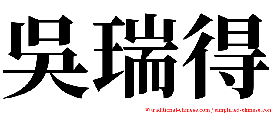 吳瑞得 serif font