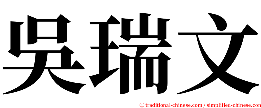 吳瑞文 serif font