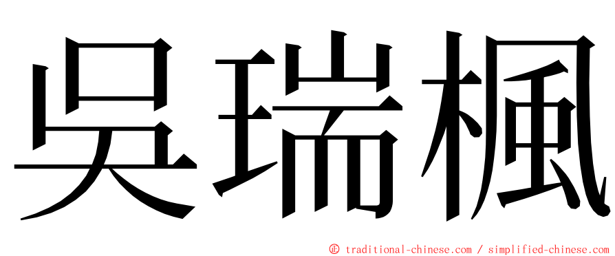 吳瑞楓 ming font