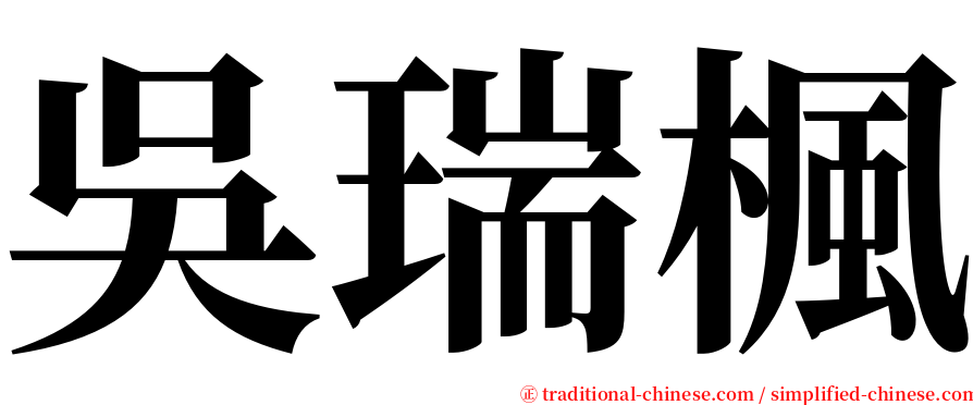 吳瑞楓 serif font