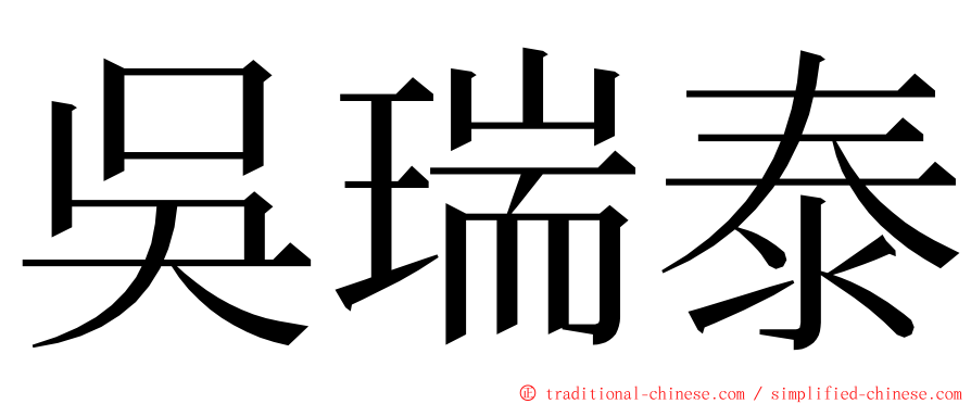 吳瑞泰 ming font