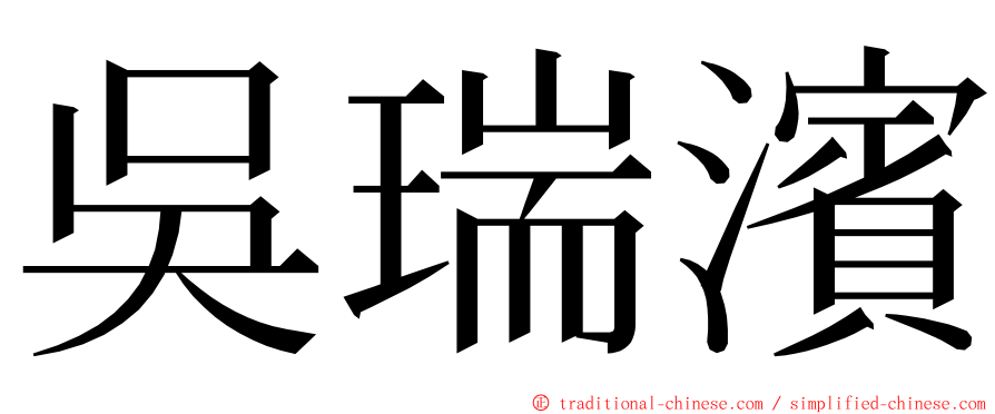 吳瑞濱 ming font