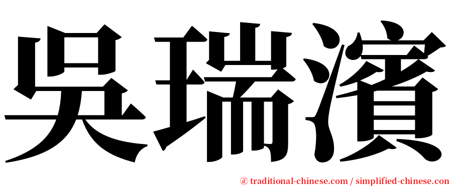 吳瑞濱 serif font