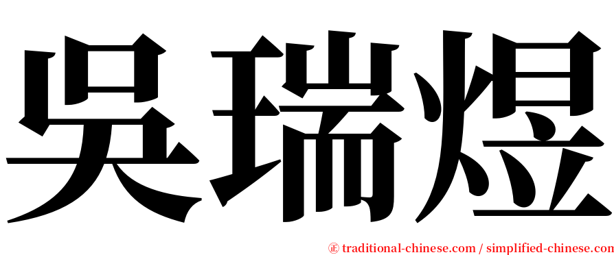 吳瑞煜 serif font