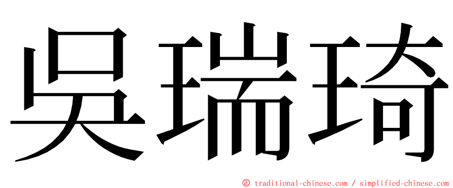 吳瑞琦 ming font