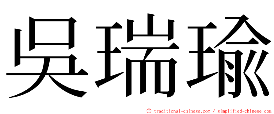 吳瑞瑜 ming font