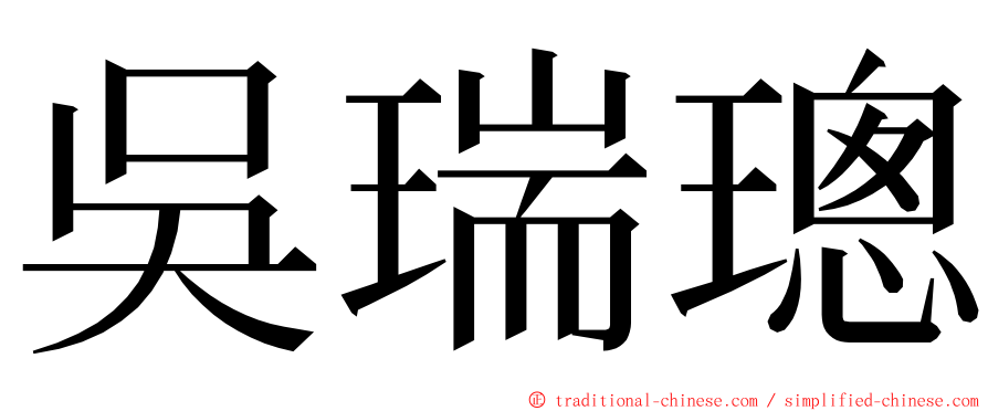 吳瑞璁 ming font