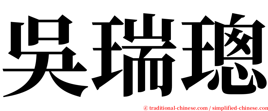 吳瑞璁 serif font